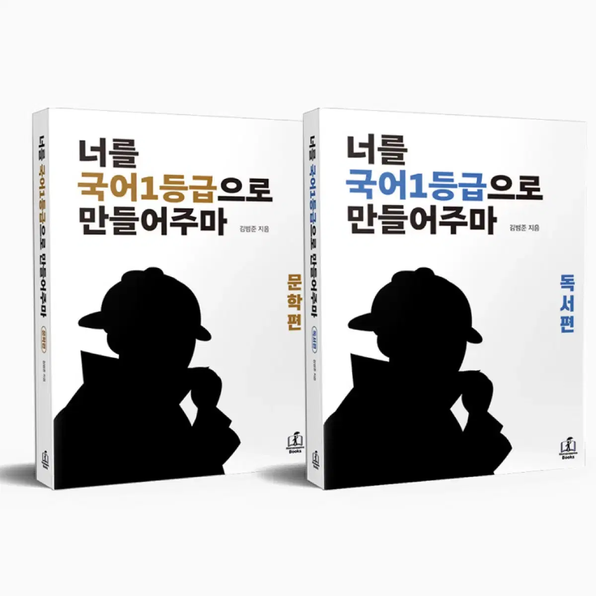 새상품/일괄)) 국일만 최신판 너를 국어 1등급으로 만들어 주마 문학독서